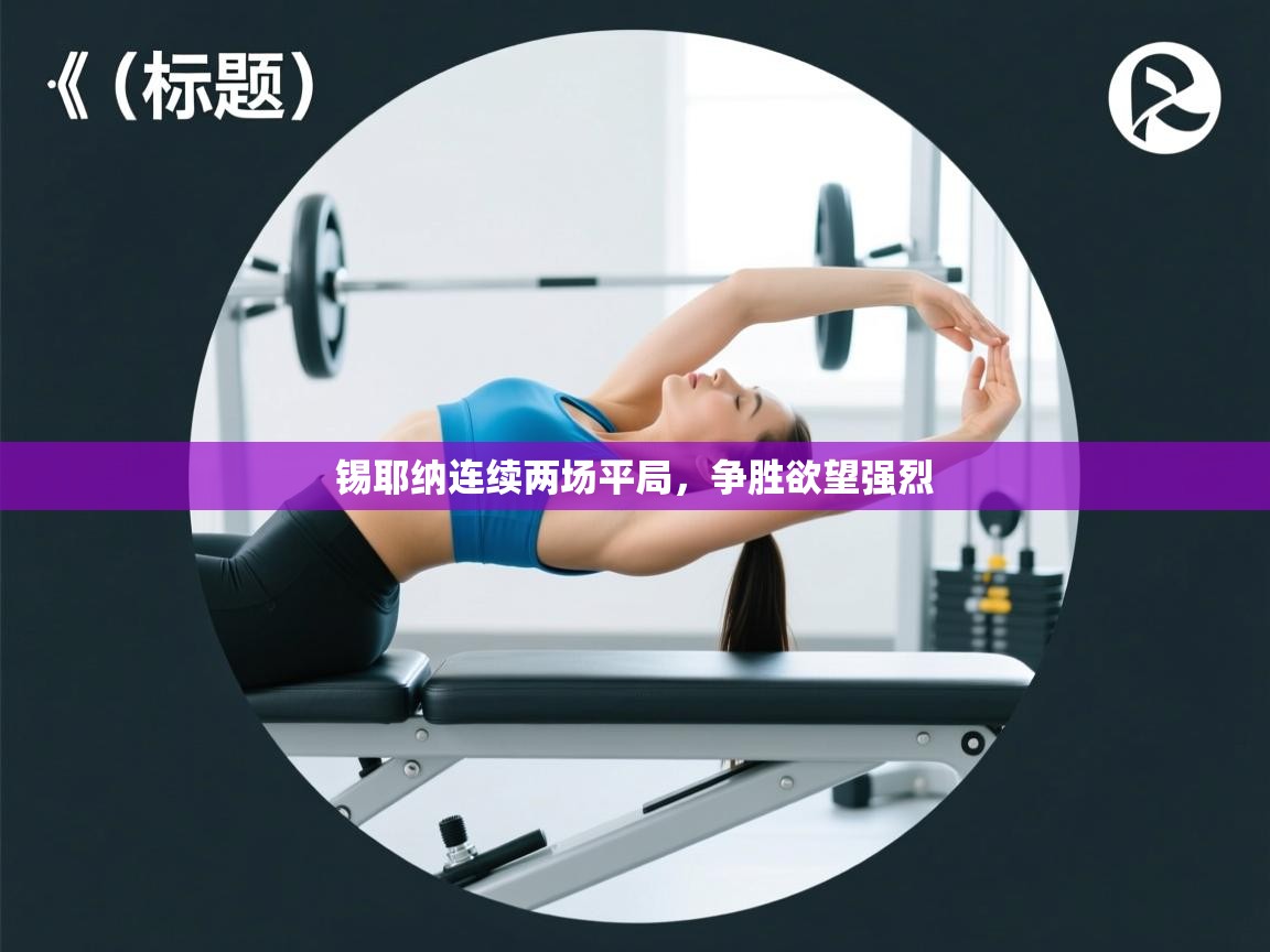 锡耶纳连续两场平局，争胜欲望强烈  第2张