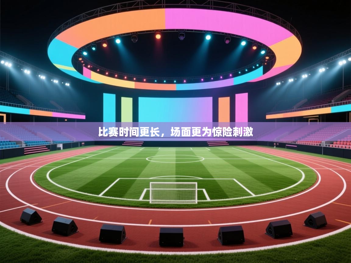 比赛时间更长，场面更为惊险刺激  第2张