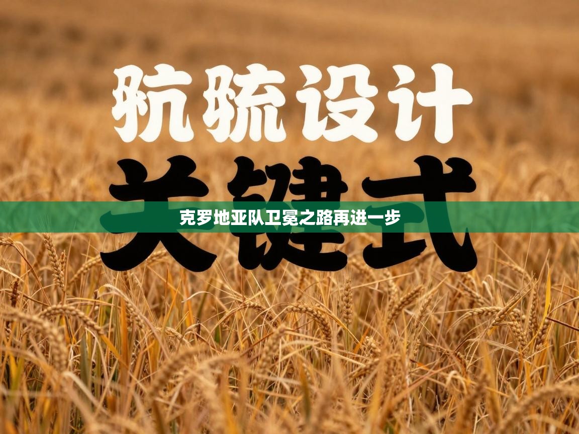 克罗地亚队卫冕之路再进一步  第1张