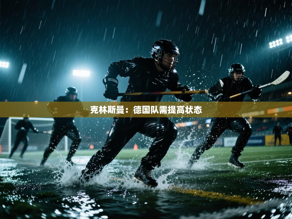 克林斯曼：德国队需提高状态  第2张