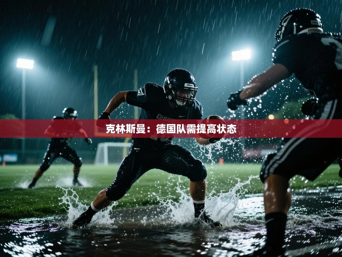 克林斯曼：德国队需提高状态  第1张