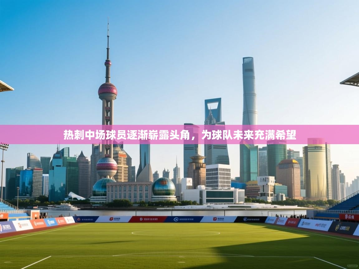 热刺中场球员逐渐崭露头角，为球队未来充满希望  第1张