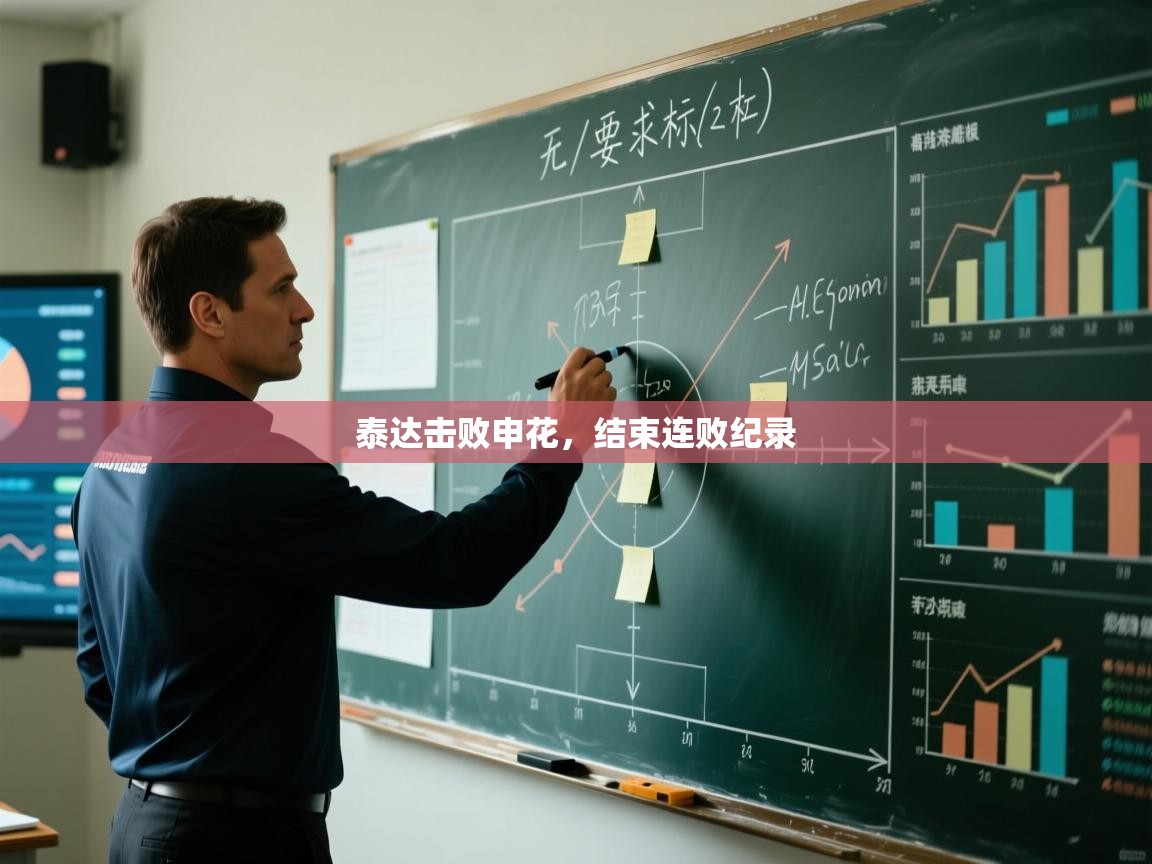 泰达击败申花，结束连败纪录  第2张