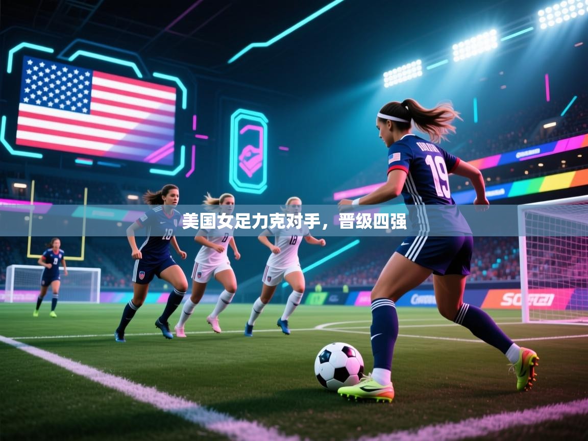 美国女足力克对手，晋级四强  第2张