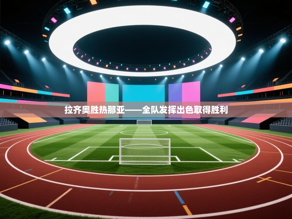 拉齐奥胜热那亚——全队发挥出色取得胜利  第1张