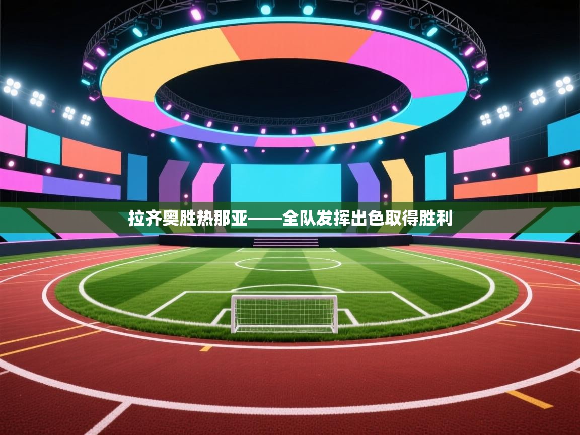 拉齐奥胜热那亚——全队发挥出色取得胜利  第2张