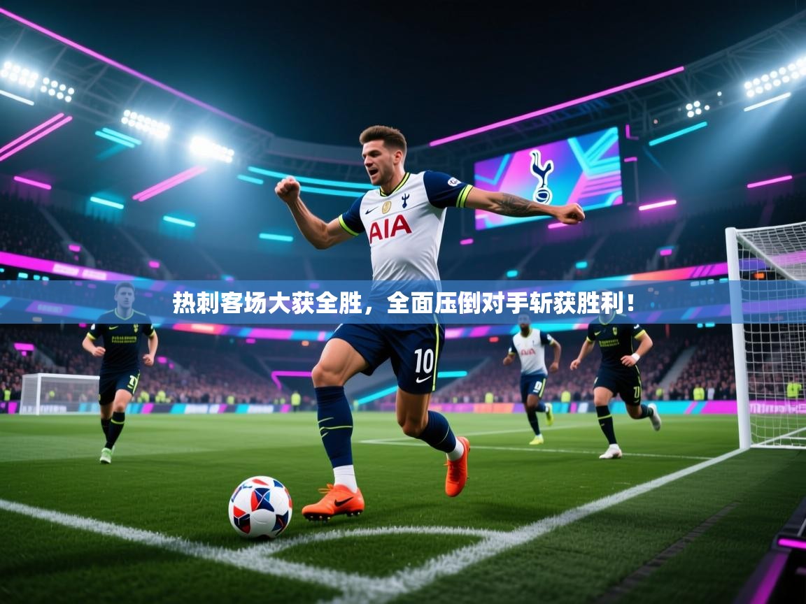 热刺客场大获全胜，全面压倒对手斩获胜利！  第2张